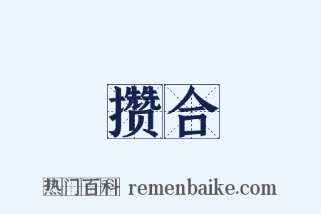 攒合是什么意思的图片